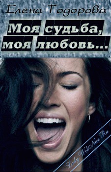 Читать онлайн книгу Моя судьба, моя любовь… (СИ) автор Тодорова Елена Книга Моя судьба, моя любовь… (СИ)